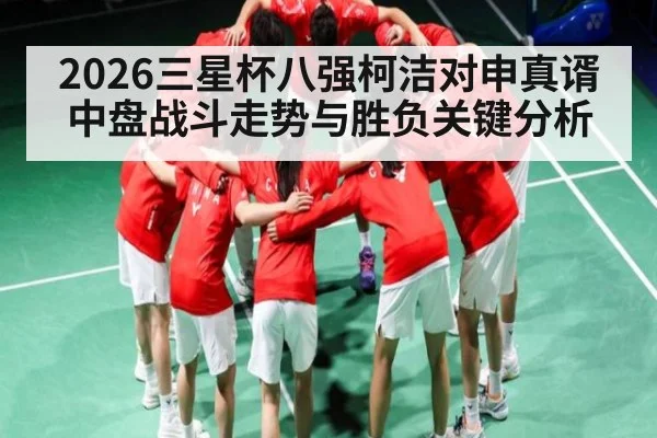 2026三星杯八强柯洁对申真谞中盘战斗走势与胜负关键分析（leyu.com）