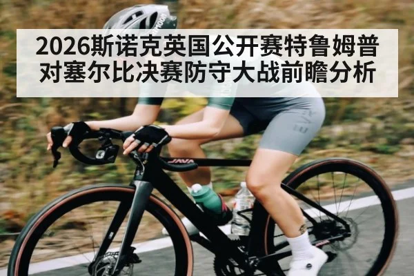 2026斯诺克英国公开赛特鲁姆普对塞尔比决赛防守大战前瞻分析（leyu.com）