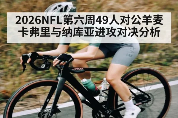 2026NFL第六周49人对公羊麦卡弗里与纳库亚进攻对决分析（leyu.com）