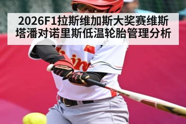 2026F1拉斯维加斯大奖赛维斯塔潘对诺里斯低温轮胎管理分析