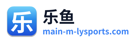 乐鱼